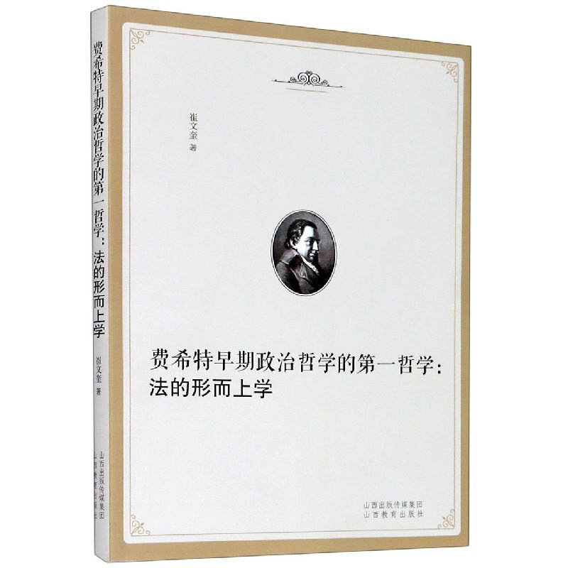费希特早期政治哲学的第一哲学--法的形而上学