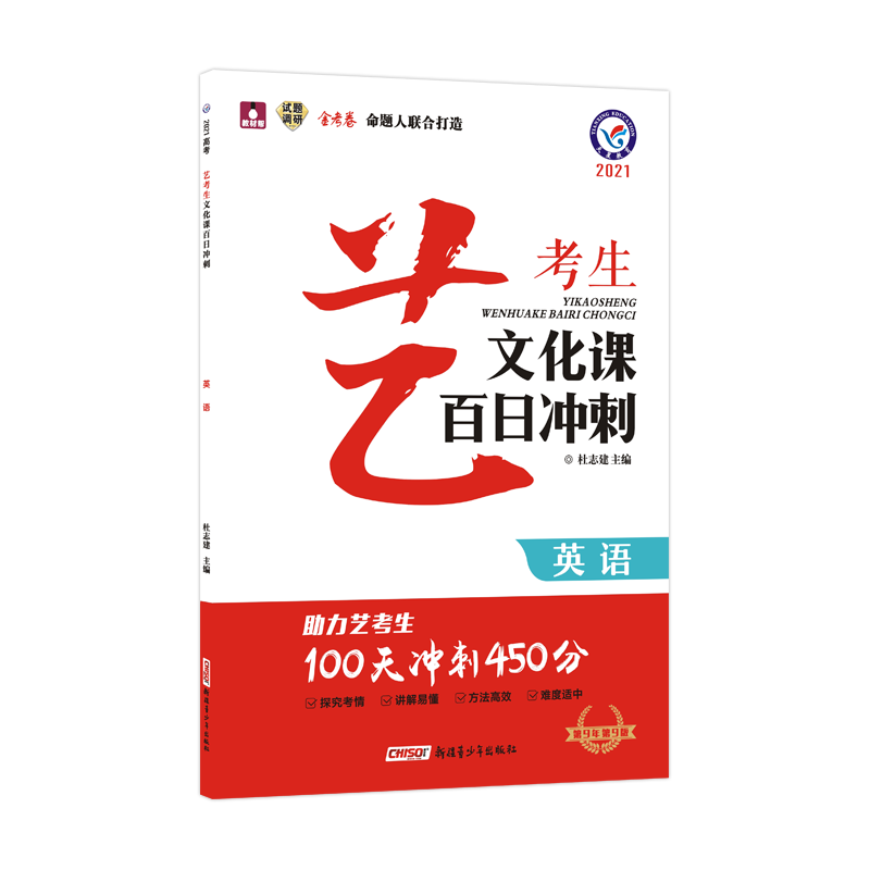 2020-2021年艺考生文化课百日冲刺 英语