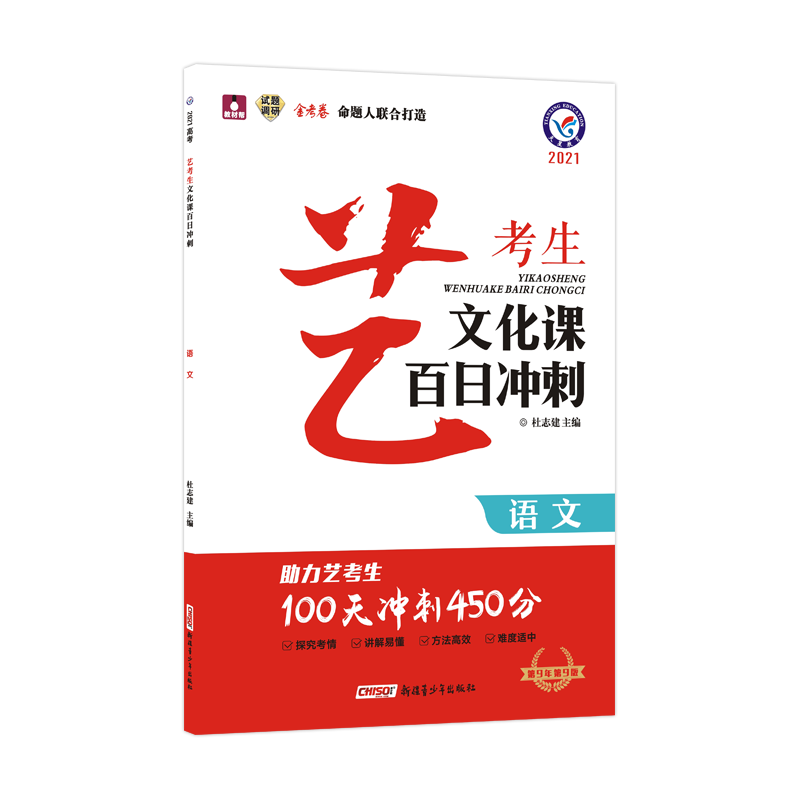 2020-2021年艺考生文化课百日冲刺 语文