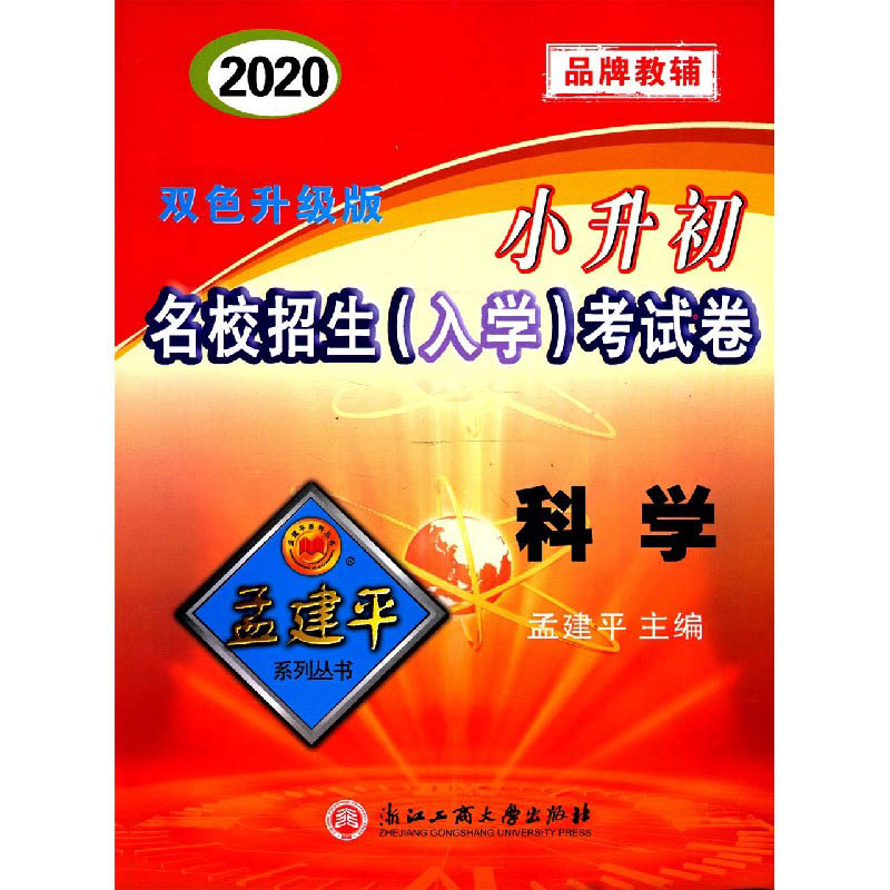 科学（2020修订版双色升级版）/小升初名校招生入学考试卷