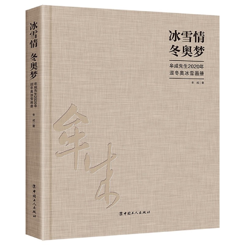 冰雪情冬奥梦（牟成先生2020年迎冬奥冰雪画册）