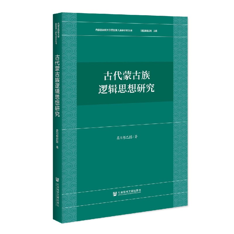 古代蒙古族逻辑思想研究/内蒙古民族大学民族学人类学研究丛书