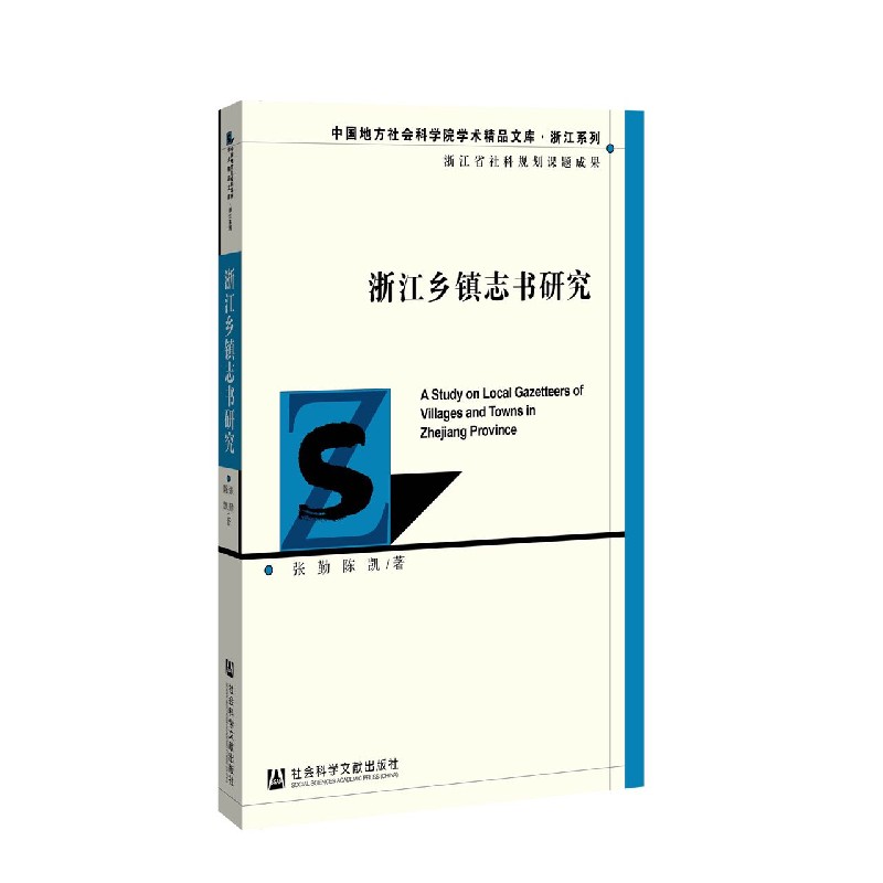 浙江乡镇志书研究/浙江系列/中国地方社会科学院学术精品文库