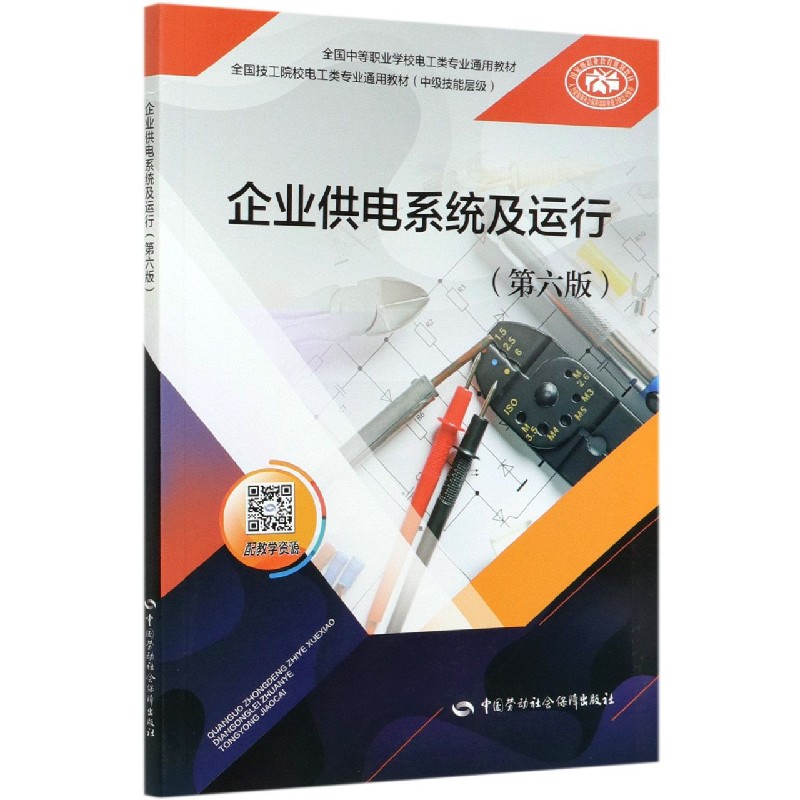 企业供电系统及运行（中级技能层级第6版全国技工院校电工类专业通用教材）