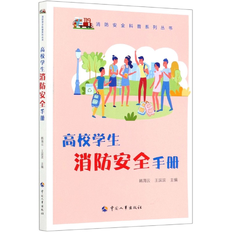 高校学生消防安全手册/消防安全科普系列丛书