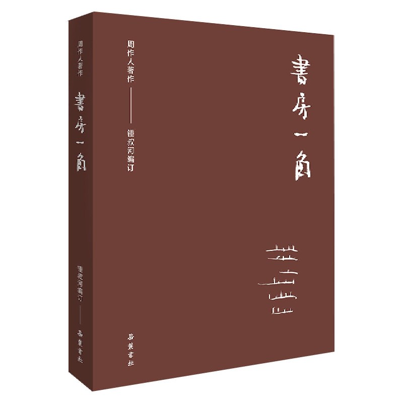 书房一角/周作人译作