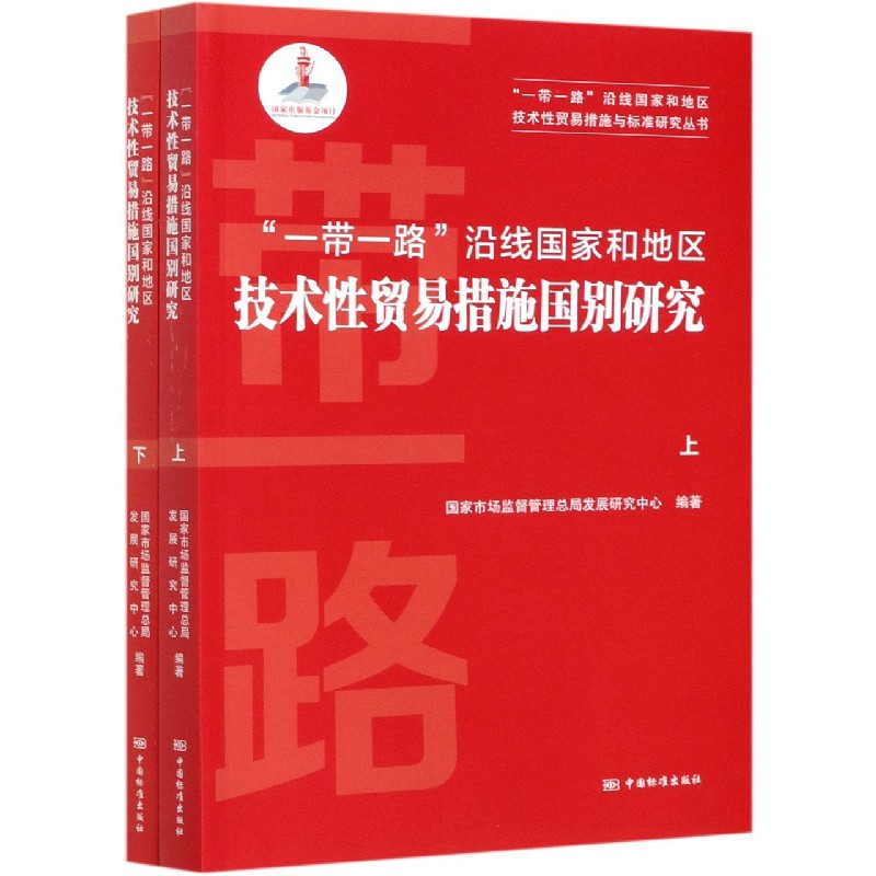 一带一路沿线国家和地区技术性贸易措施国别研究（上下）/一带一路沿线国家和地区技术性 