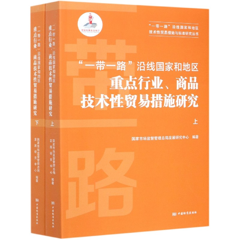 一带一路沿线国家和地区重点行业商品技术性贸易措施研究（上下）/一带一路沿线国家和地 