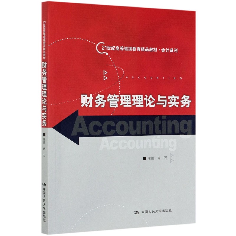 财务管理理论与实务（21世纪高等继续教育精品教材）/会计系列