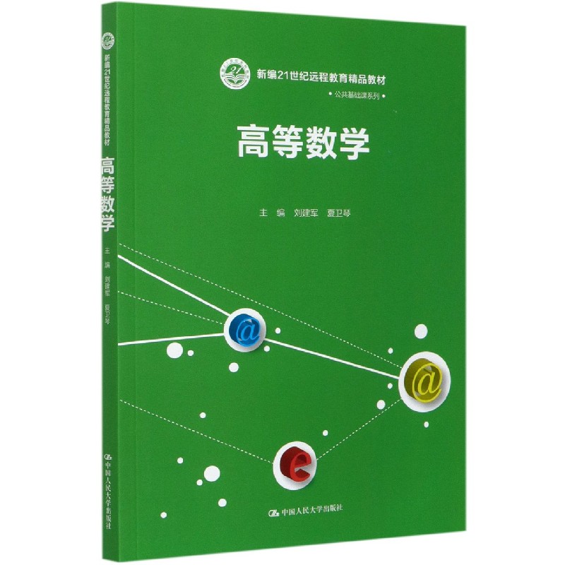高等数学（新编21世纪远程教育精品教材）/公共基础课系列