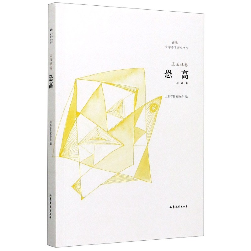 恐高/文学鲁军新锐文丛