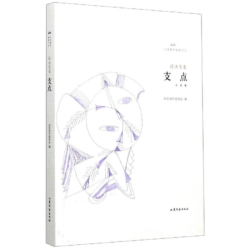 支点/文学鲁军新锐文丛