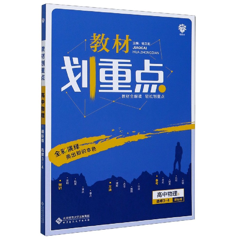 高中物理（6选修3-4课标版）/教材划重点