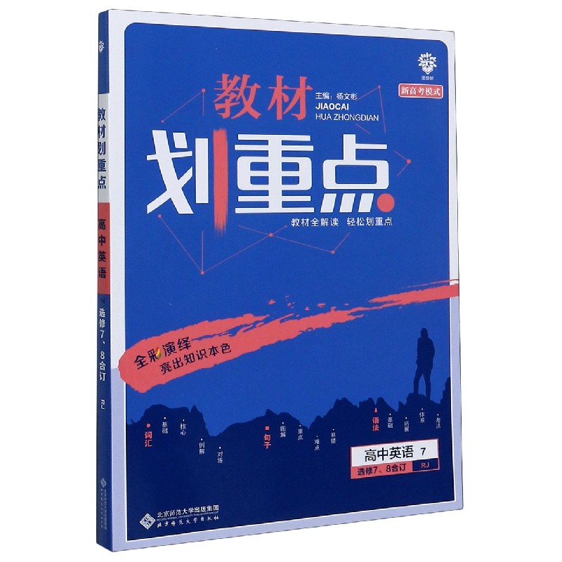高中英语（7选修78合订RJ）/教材划重点