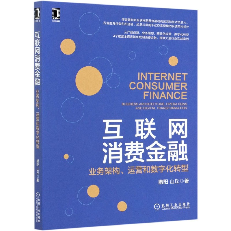 互联网消费金融（业务架构运营和数字化转型）