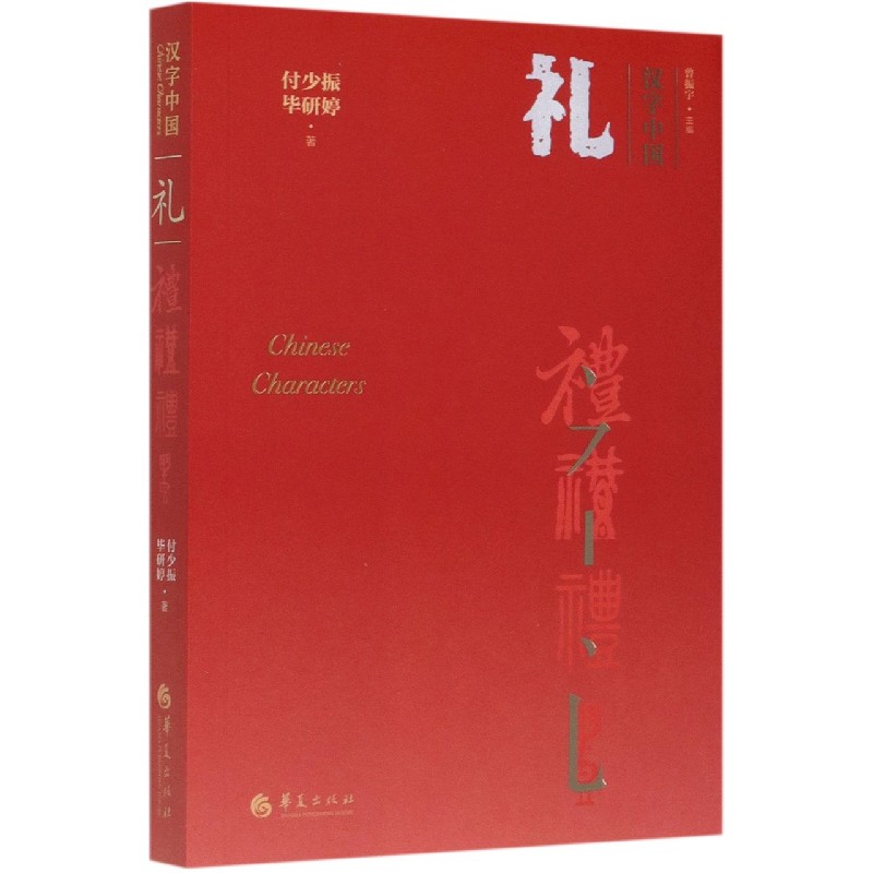 礼/汉字中国