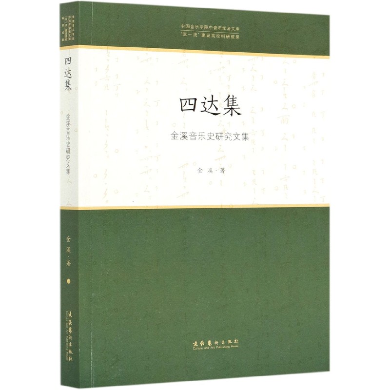 四达集（金溪音乐史研究文集）/中国音乐学院中青年学者文库