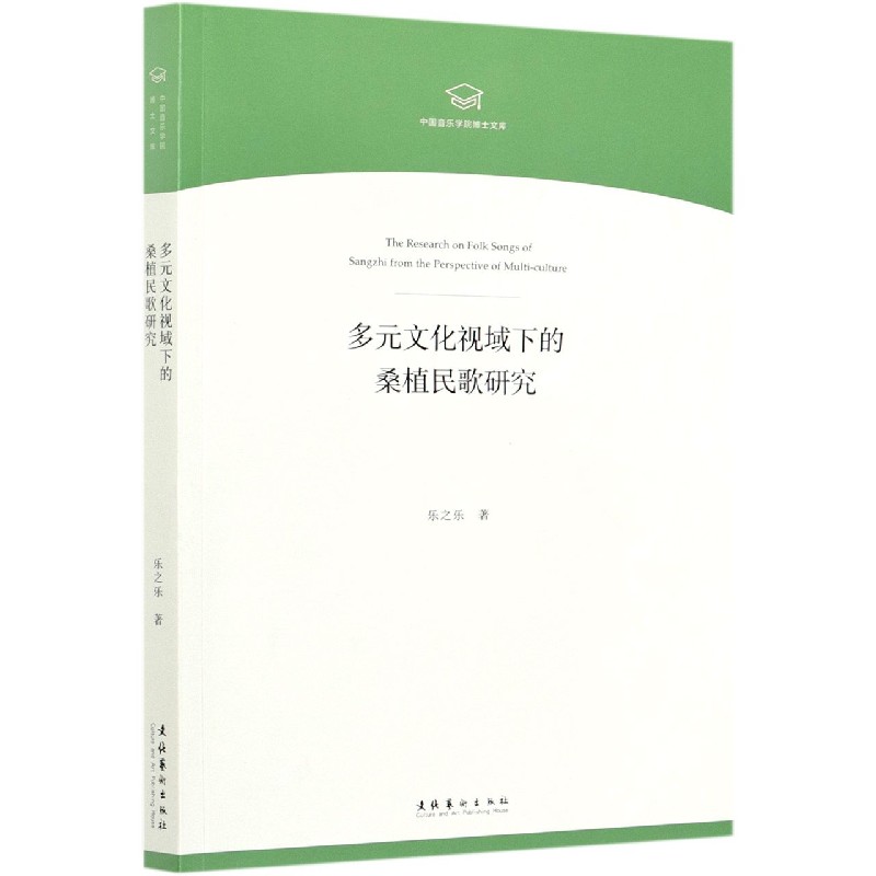 多元文化视域下的桑植民歌研究/中国音乐学院博士文库