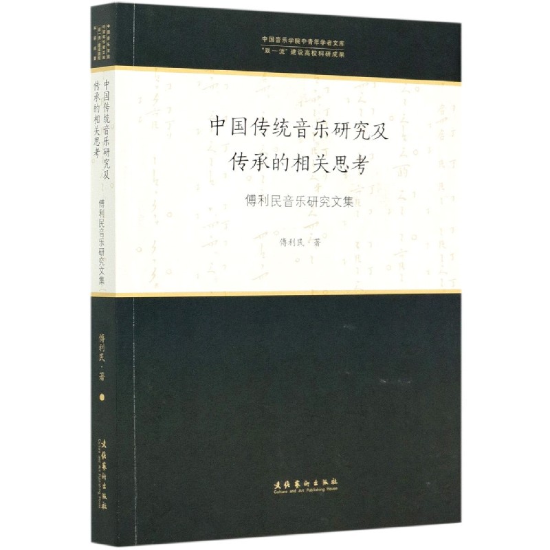 中国传统音乐研究及传承的相关思考（傅利民音乐研究文集）/中国音乐学院中青年学者文库