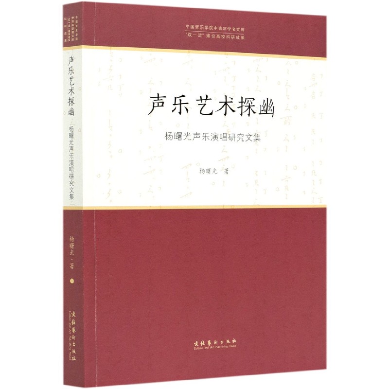 声乐艺术探幽（杨曙光声乐演唱研究文集）/中国音乐学院中青年学者文库