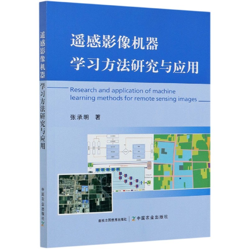 遥感影像机器学习方法研究与应用