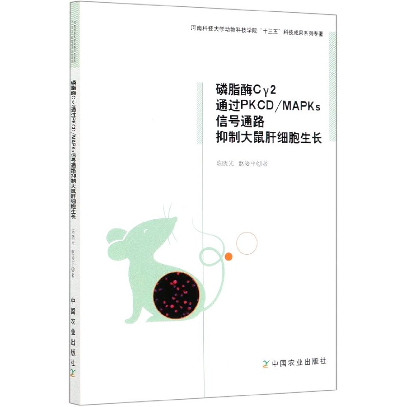 磷脂酶Cγ2通过PKCDMAPKs信号通路抑制大鼠肝细胞生长