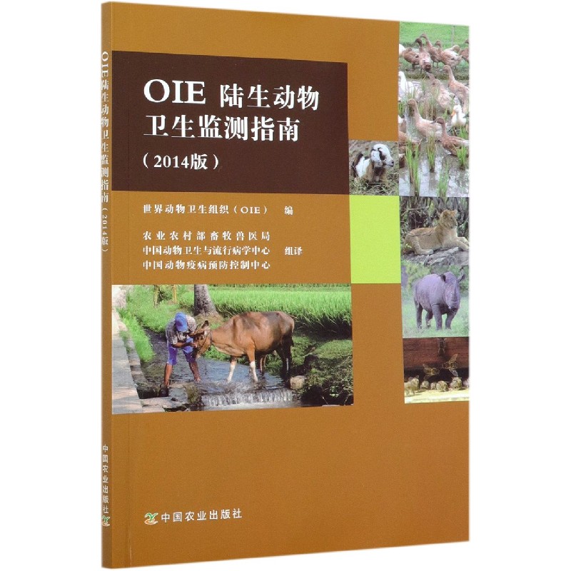 OIE陆生动物卫生监测指南（2014版）