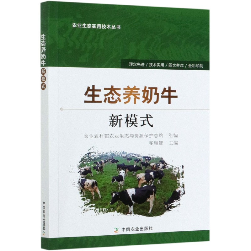 生态养奶牛新模式/农业生态实用技术丛书