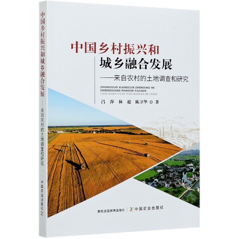 中国乡村振兴和城乡融合发展--来自农村的土地调查和研究