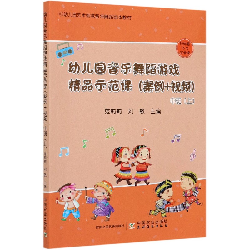 幼儿园音乐舞蹈游戏精品示范课（案例+视频中班上幼儿园艺术领域音乐舞蹈园本教材）