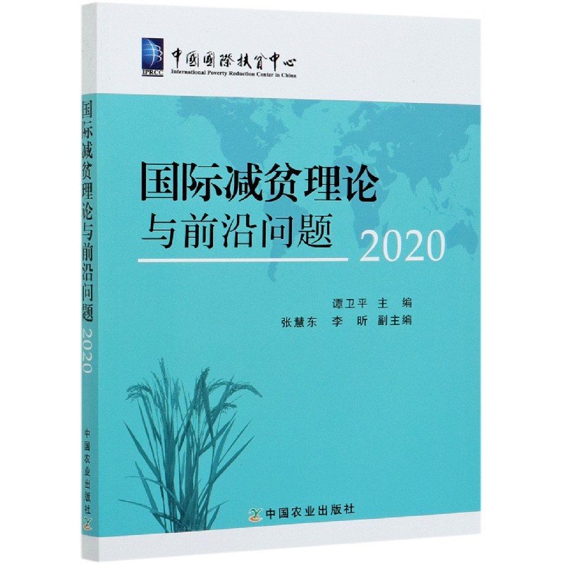 国际减贫理论与前沿问题（2020）