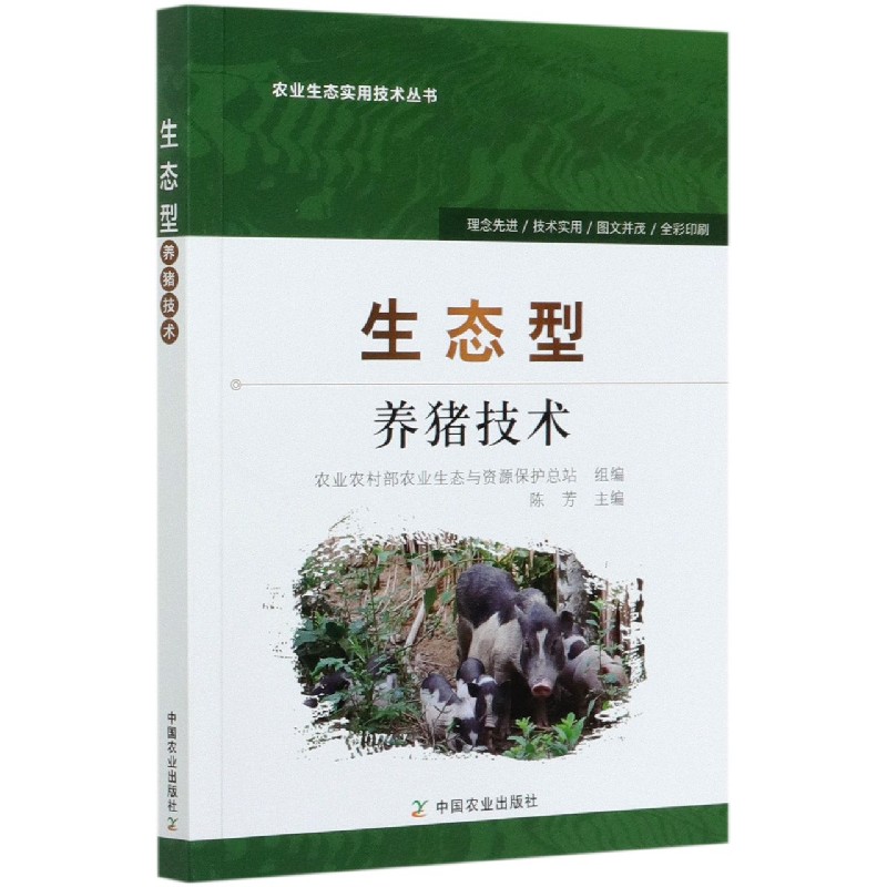 生态型养猪技术/农业生态实用技术丛书