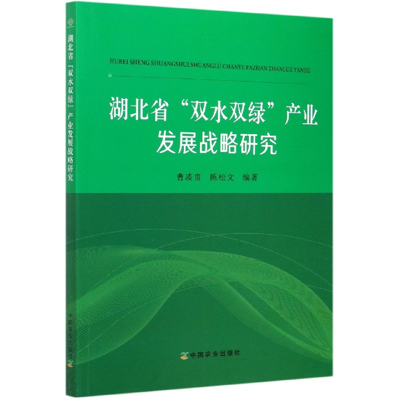 湖北省双水双绿产业发展战略研究