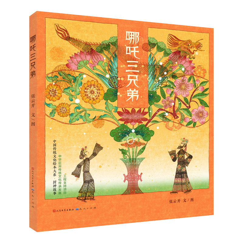 哪吒三兄弟 （精装）封神故事系列绘本
