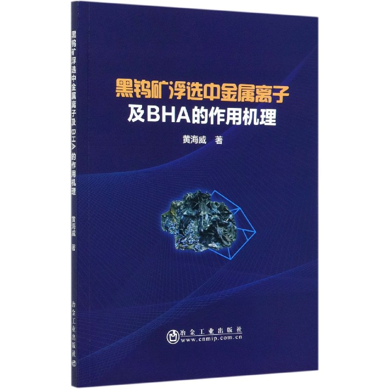 黑钨矿浮选中金属离子及BHA的作用机理