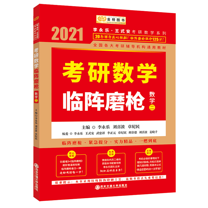 2021考研数学临阵磨枪（数学二）