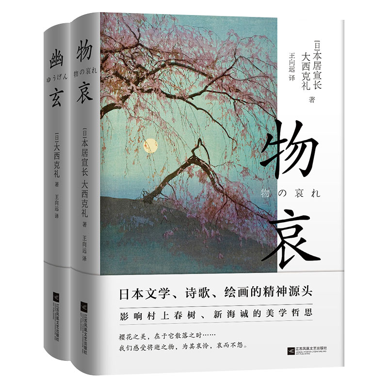 日本美学关键词：物哀+幽玄（套装两册）