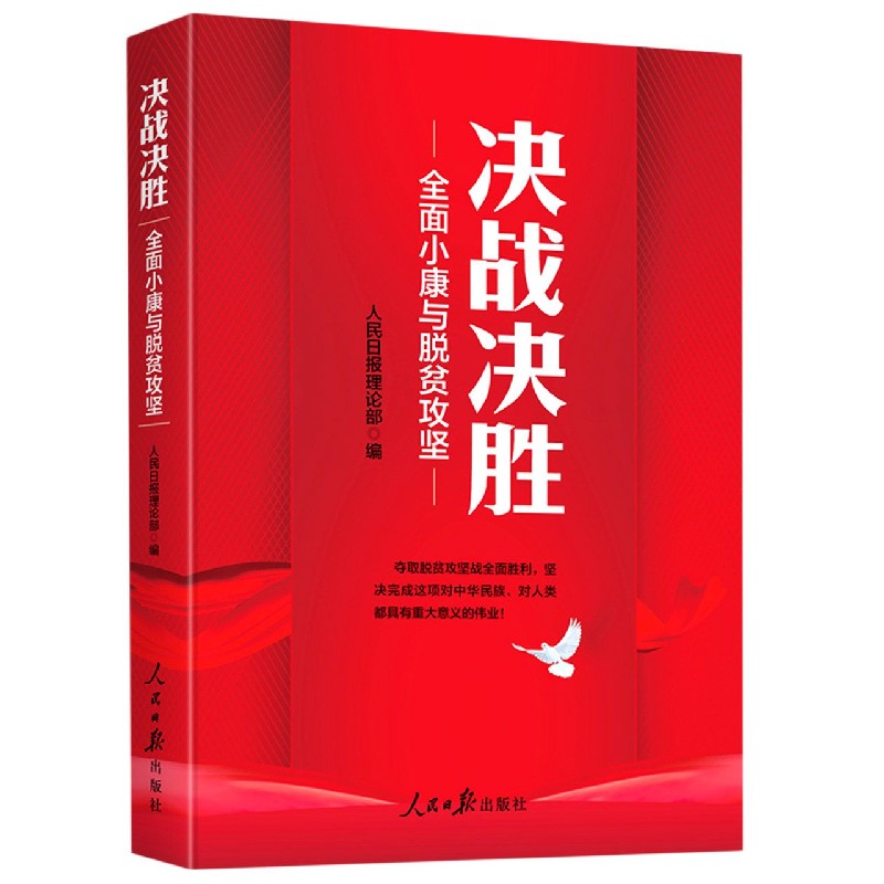 决战决胜（全面小康与脱贫攻坚）