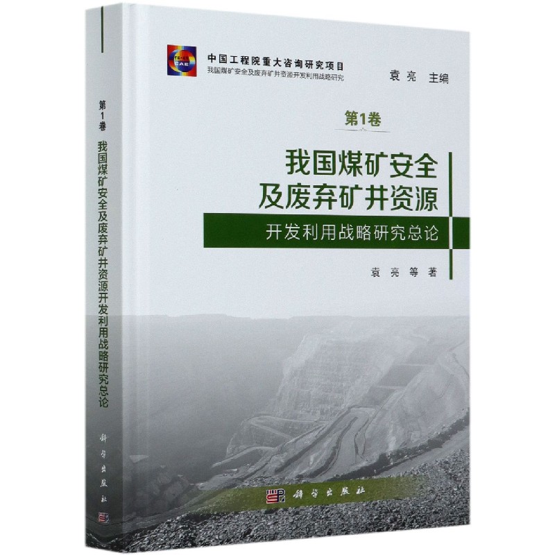 我国煤矿安全及废弃矿井资源开发利用战略研究总论（精）/我国煤矿安全及废弃矿井资源开 