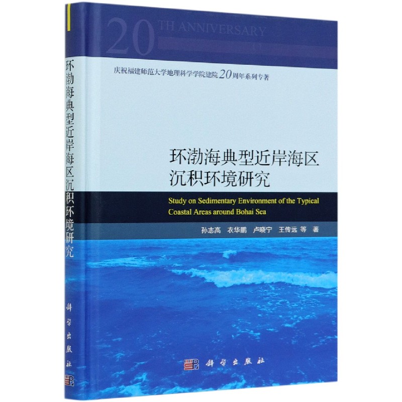 环渤海典型近岸海区沉积环境研究（精）/庆祝福建师范大学地理科学学院建院20周年系列专 