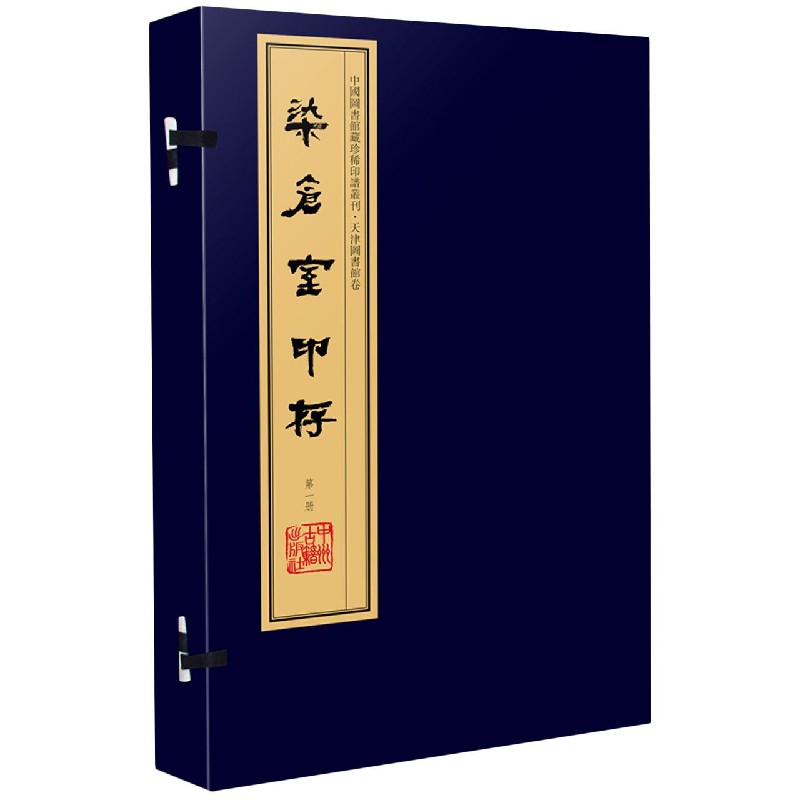 染仓室印存（共8册）（精）