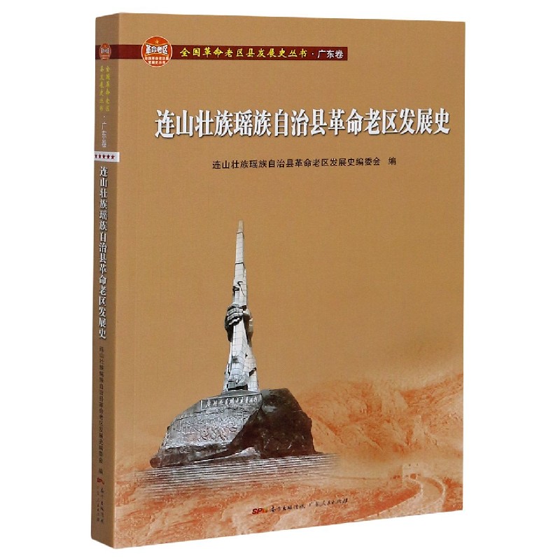 连山壮族瑶族自治县革命老区发展史/全国革命老区县发展史丛书