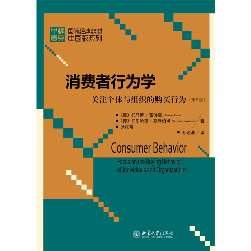 消费者行为学——关注个体与组织的购买行为（第5版）