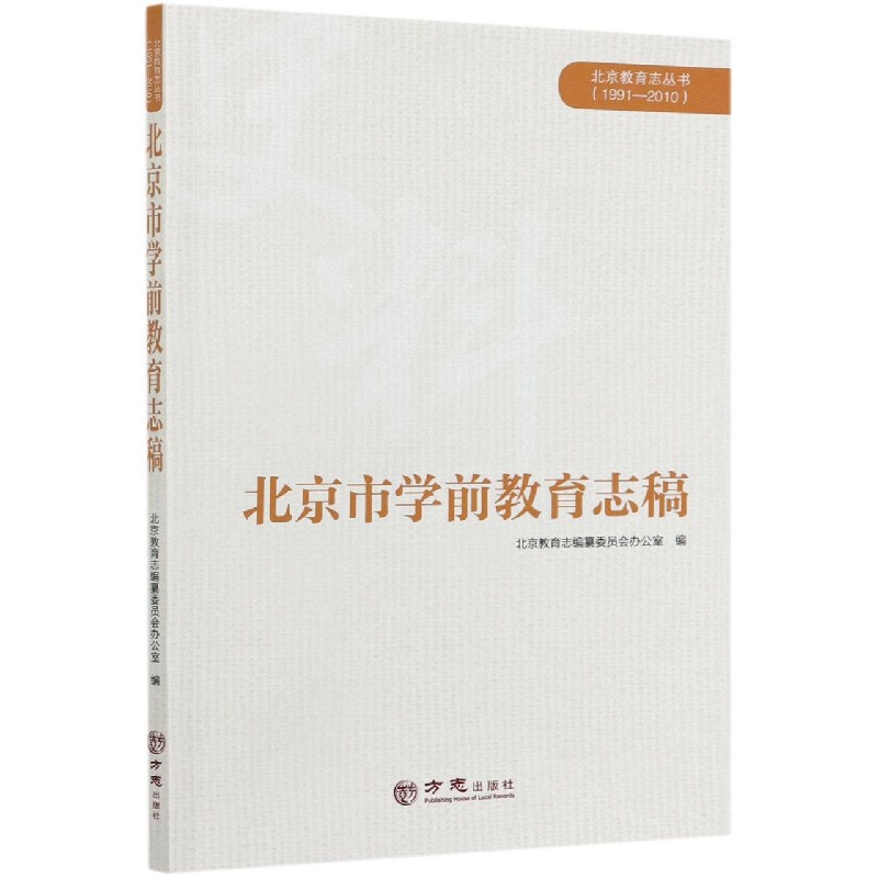 北京市学前教育志稿（1991-2010）/北京教育志丛书