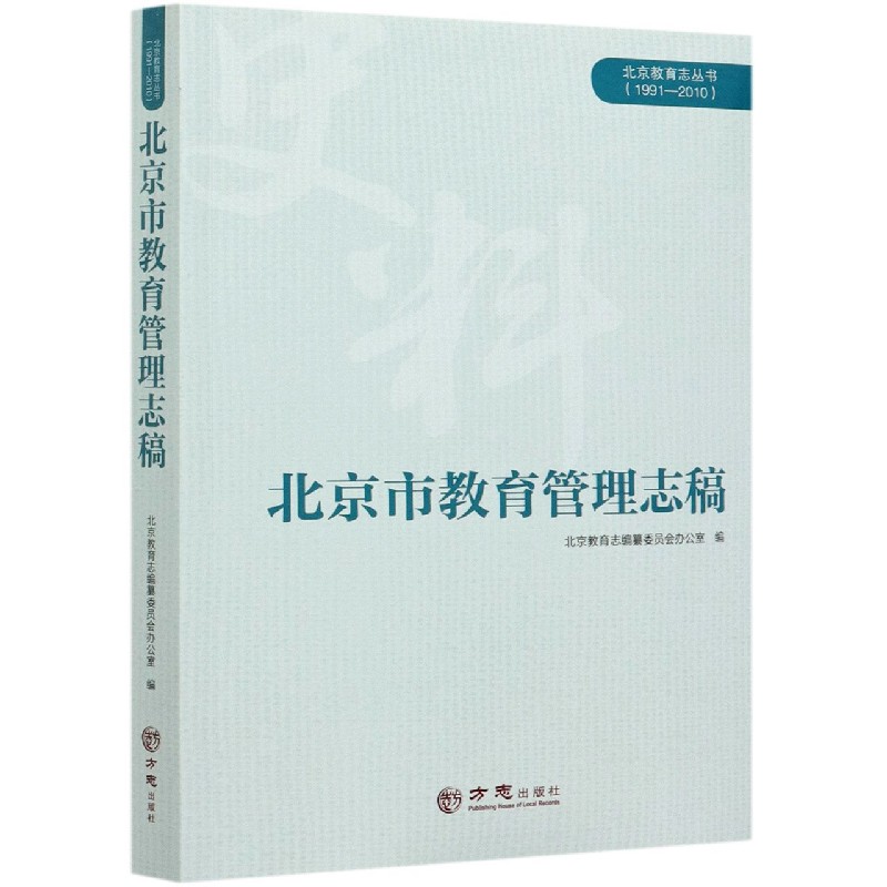 北京市教育管理志稿（1991-2010）/北京教育志丛书