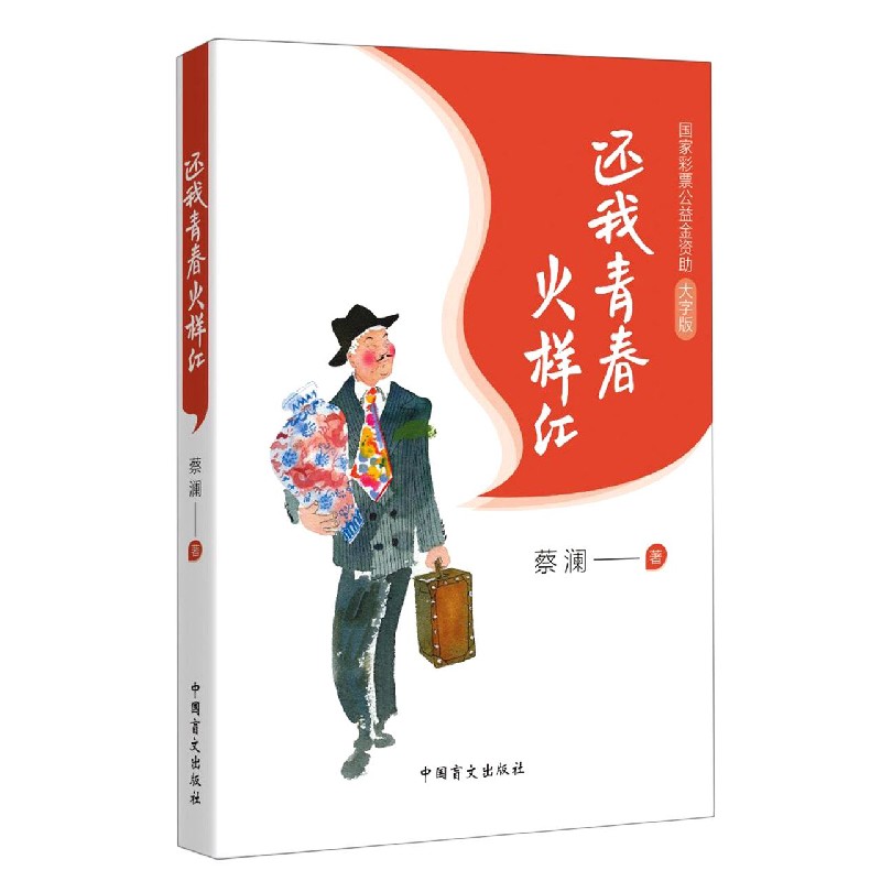 还我青春火样红（大字版）