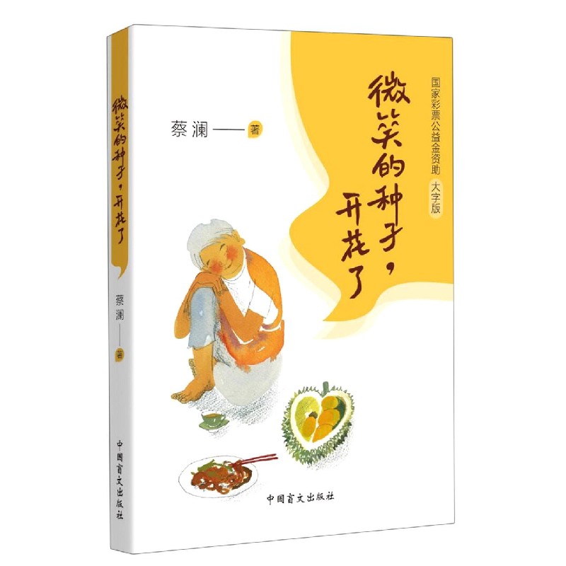微笑的种子开花了（大字版）