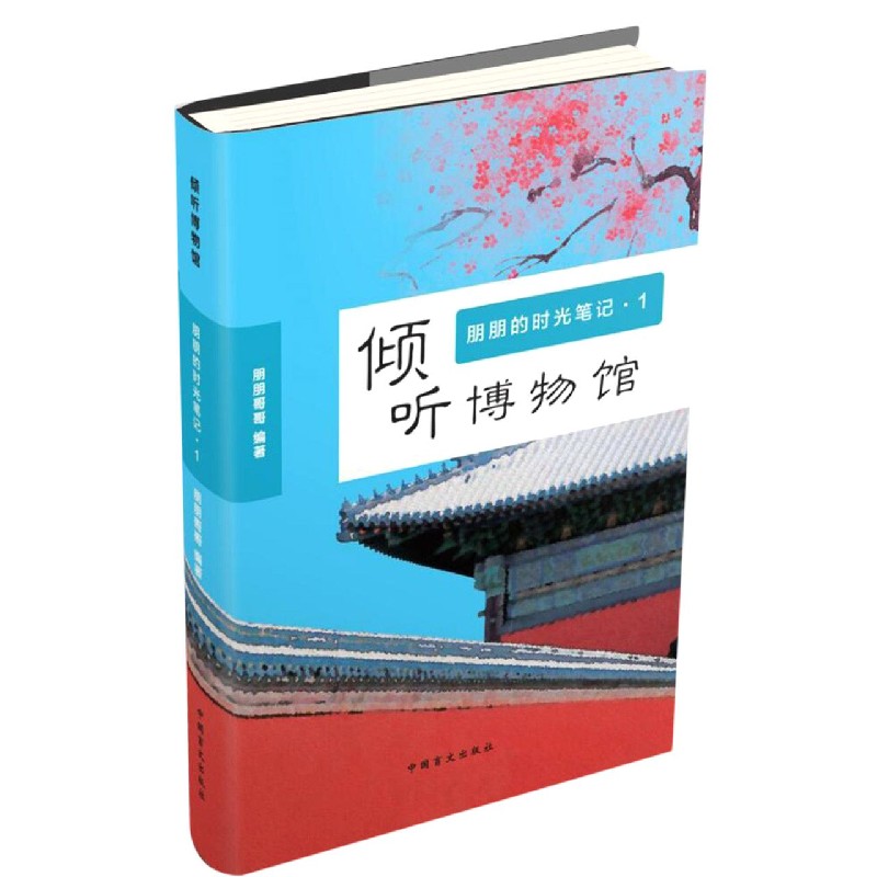 倾听博物馆（朋朋的时光笔记1）