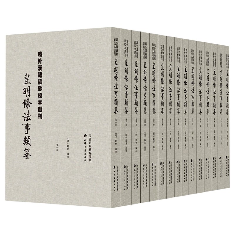 皇明条法事类纂（共15册）（精）/域外汉籍稿钞校本选刊