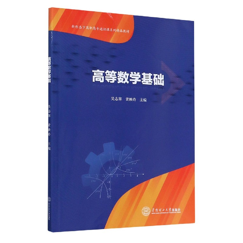 高等数学基础（新形态下高职高专通识课系列精品教材）